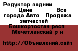 Редуктор задний Infiniti m35 › Цена ­ 15 000 - Все города Авто » Продажа запчастей   . Башкортостан респ.,Мечетлинский р-н